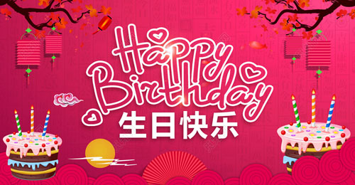 祝我生日快樂(lè)英文，祝自己生日快樂(lè)英文