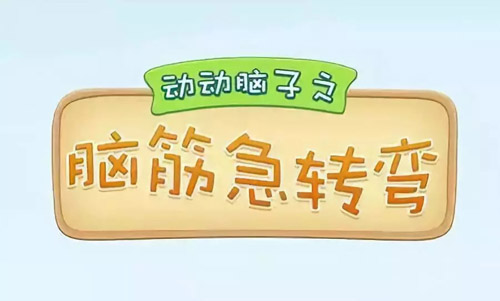 腦筋急轉(zhuǎn)彎大全及答案，腦筋急轉(zhuǎn)彎題目和答案