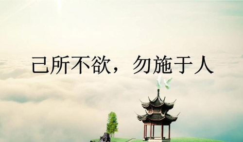 己所不欲勿施于人的啟示，己所不欲勿施于人的意思