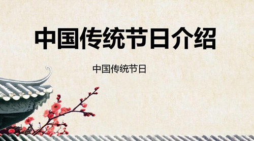 中國(guó)主要傳統(tǒng)節(jié)日大全，中國(guó)傳統(tǒng)節(jié)日有哪些?