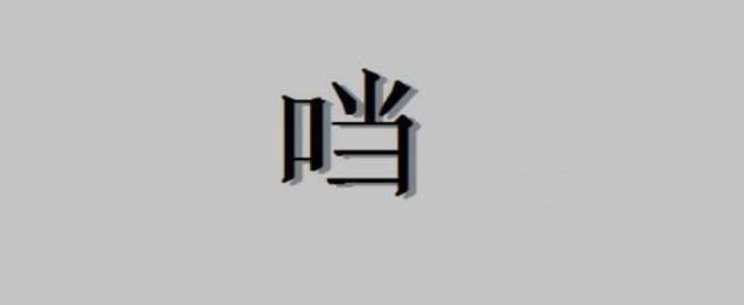 口加當(dāng)是什么字，口字旁加當(dāng)是什么字
